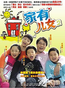 家有儿女2 2005 电视剧 海报