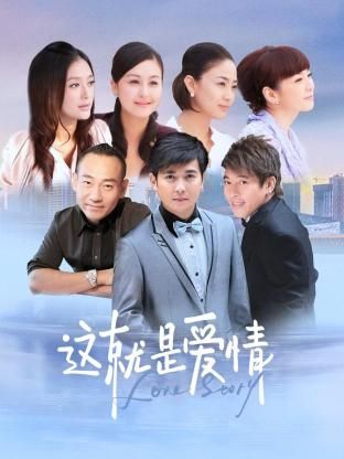这就是爱情 2024 电视剧 海报