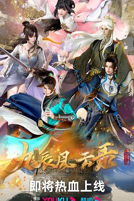九辰风云录 2023 动漫 海报