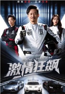 激情狂飙 短剧 海报