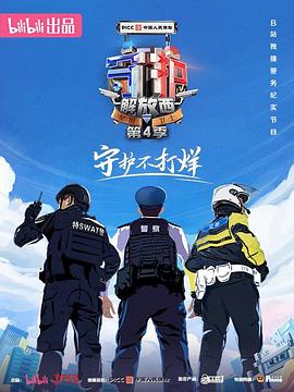 守护解放西4 2023 纪录片 海报