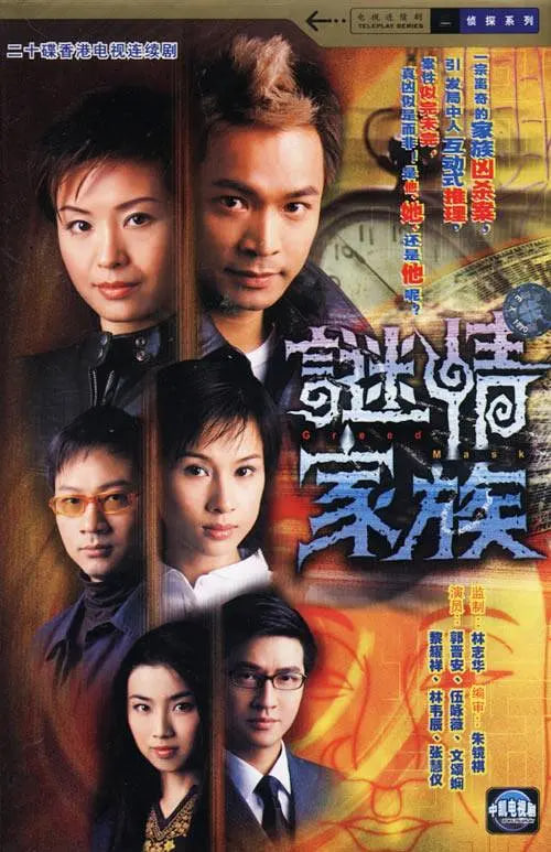 谜情家族 2006 电视剧 海报