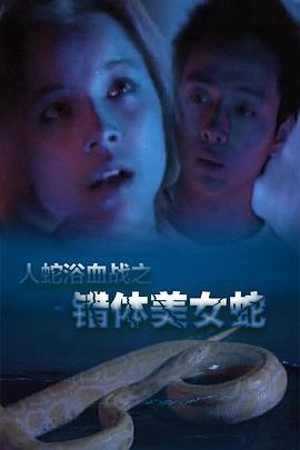 人蛇欲血战之错体美女蛇 2003 电影 海报