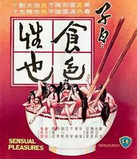子曰：食色性也[电影解说] 1978 电影解说 海报