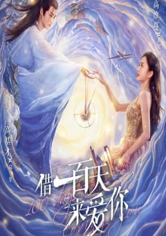 借一百天来爱你 2025 电视剧 海报