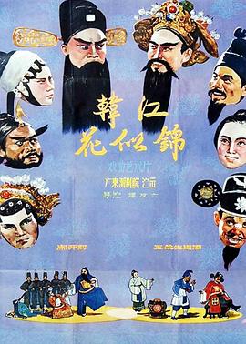 韩江花似锦 1962 电影 海报