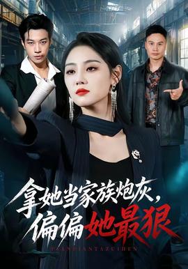 拿她当家族炮灰，偏偏她最狠 2026 短剧 海报