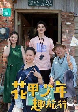 花甲少年趣旅行 2024 综艺 海报