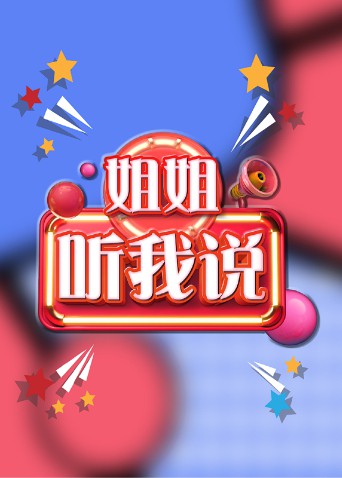 姐姐,听我说 2021 综艺 海报