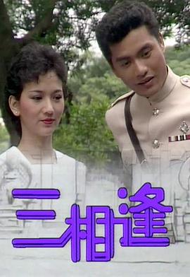 三相逢 1983 电视剧 海报