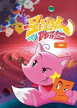 星星狐的体验 2012 动漫 海报