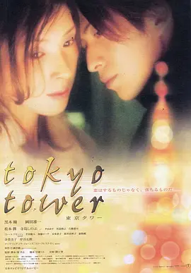 东京塔2005[电影解说] 2005 电影解说 海报