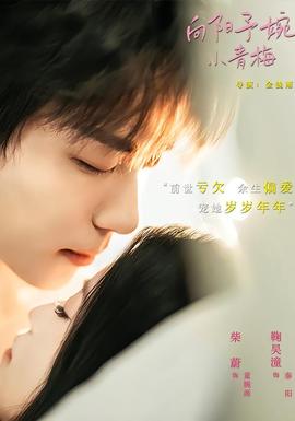 向阳予婉小青梅 2026 短剧 海报