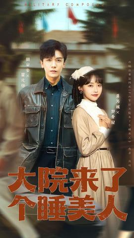 大院来了个睡美人 2025 短剧 海报
