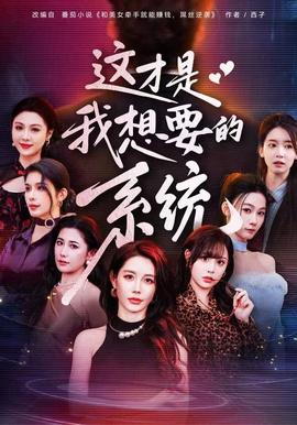 这才是我想要的系统 2025 短剧 海报