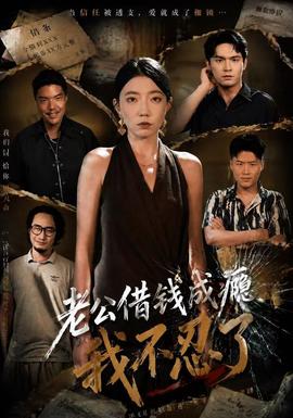 老公借钱成瘾,我不忍了 2026 短剧 海报