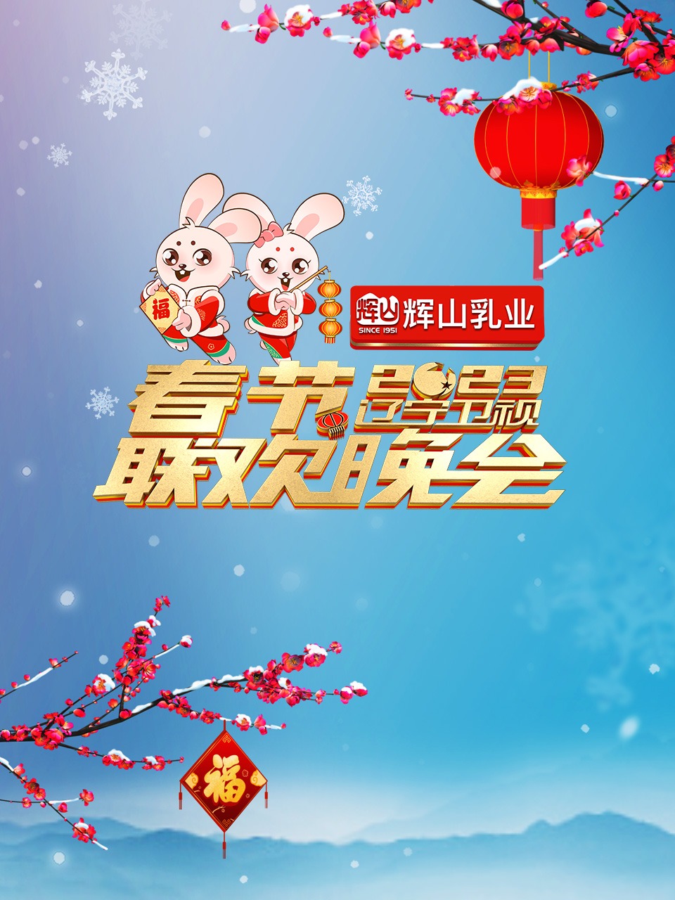 辽宁卫视2023年春节联欢晚会 2023 综艺 海报