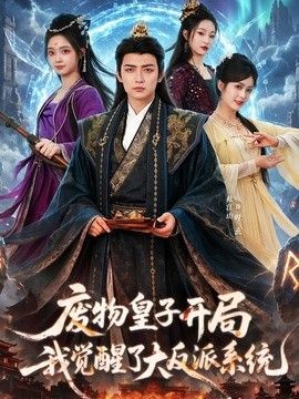 废物皇子开局我觉醒了大反派系统 2026 短剧 海报