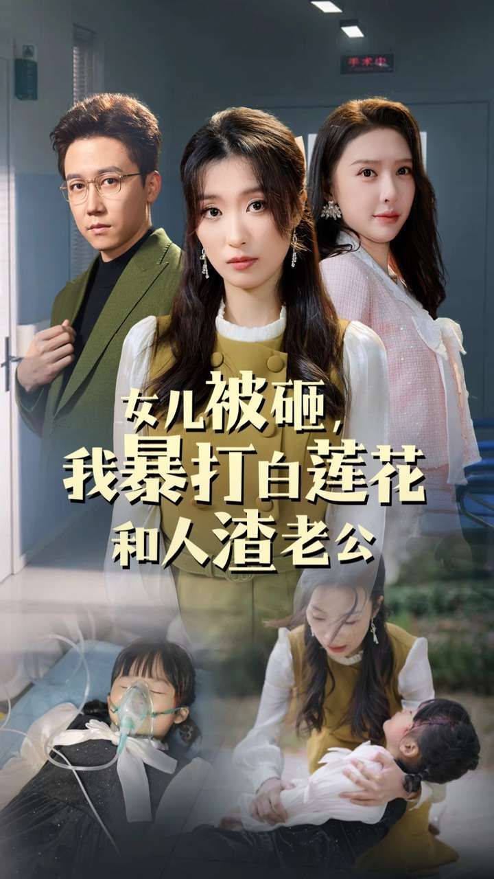 女儿被砸我暴打白莲花和人渣老公 2024 短剧 海报