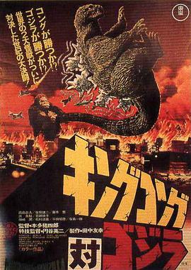 金刚大战哥斯拉 1962 电影 海报