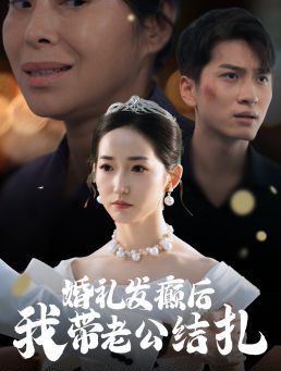 婚礼发癫后我带老公结扎 2024 短剧 海报