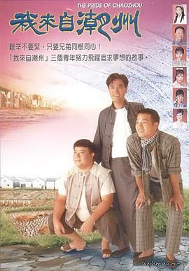 我来自潮州 1997 电视剧 海报