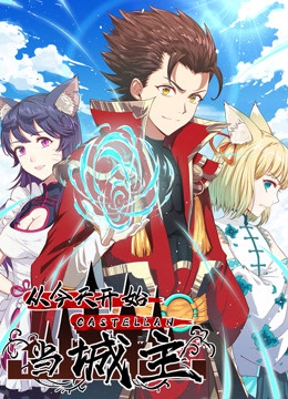 从今天开始当城主 动态漫画第一季 2022 动漫 海报