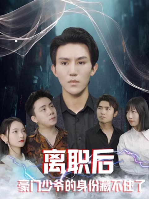 离职后,豪门少爷的身份藏不住了 2024 短剧 海报