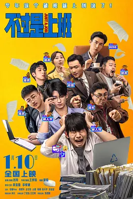 不过是上班 2026 电影 海报