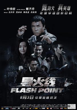 导火线 導火綫(普通话版) 2007 电影 海报