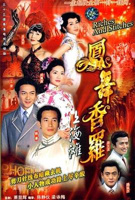 凤舞香罗 2003 电视剧 海报