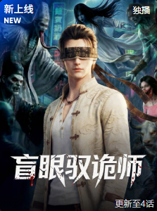 盲眼驭诡师 2026 动漫 海报