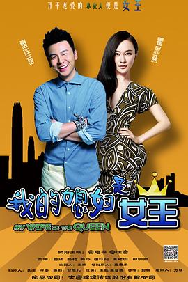 我的媳妇是女王 2015 电视剧 海报