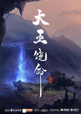大王饶命 2021 动漫 海报