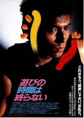 永不结束的游戏 1991 电影 海报