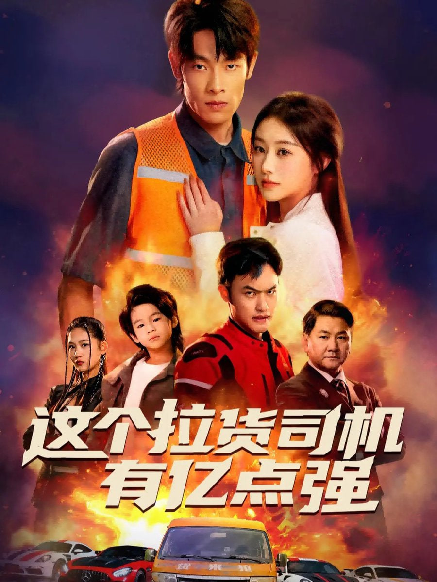 这个拉货司机有亿点强(送货而已,我怎么成了车神) 2025 短剧 海报