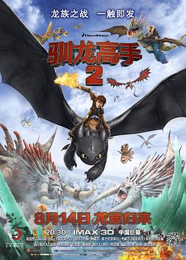 驯龙高手2粤语4K 2014 电影 海报