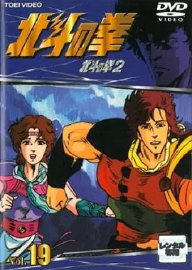 世纪末救世主传说北斗神拳2 1987 动漫 海报