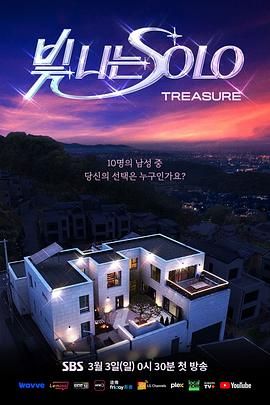 闪耀的SOLO 2024 综艺 海报