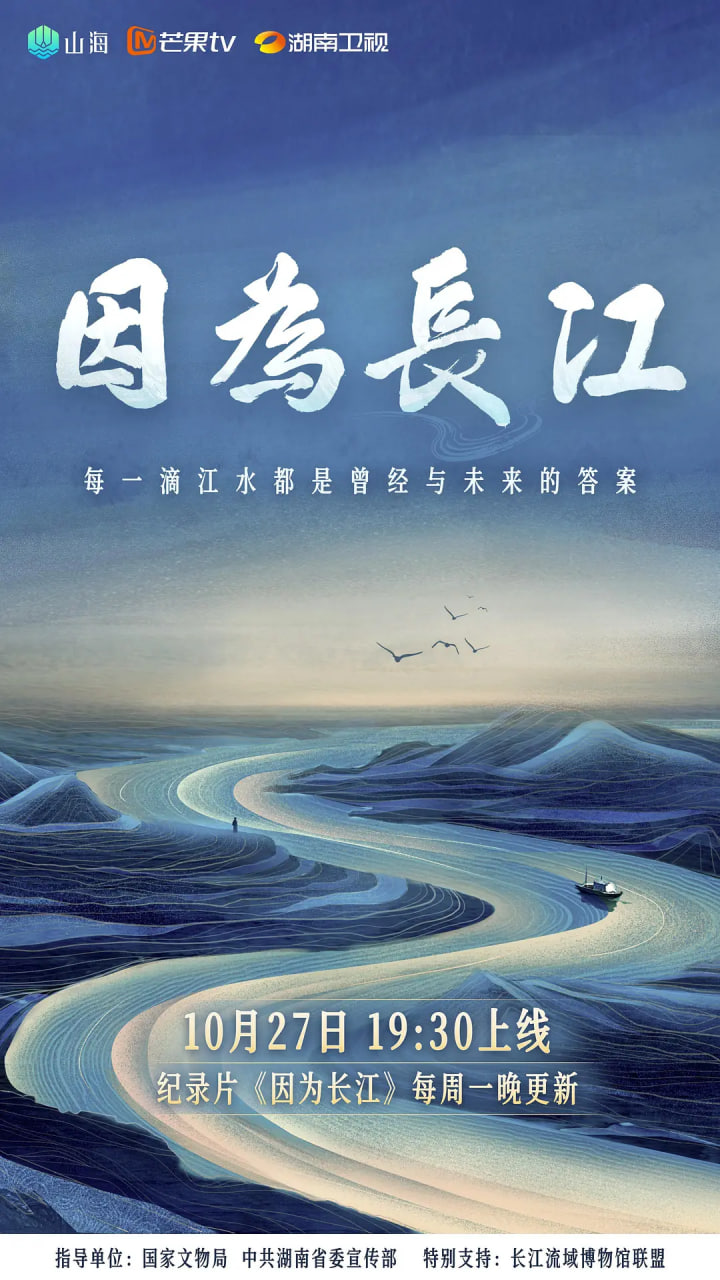 因为长江 2025 纪录片 海报
