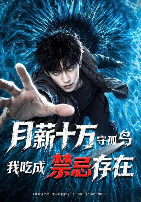月薪十万守孤岛，我吃成禁忌存在 2026 短剧 海报