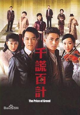 千谎百计 2005 电视剧 海报