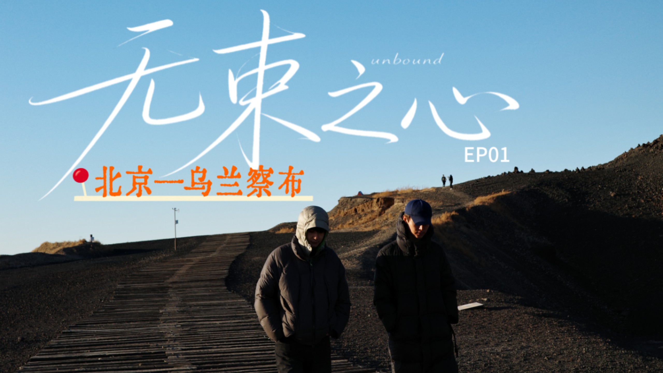 无束之心 2026 综艺 海报