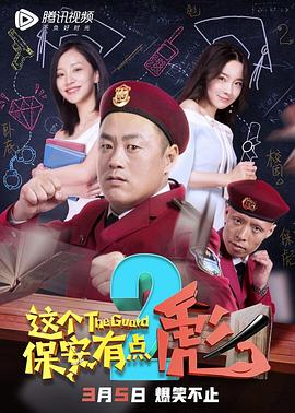 这个保安有点彪2 2019 电影 海报