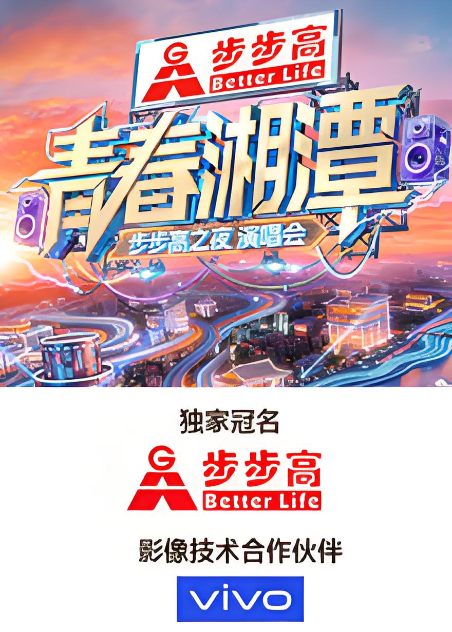 “青春湘潭·步步高之夜”演唱会 2026 综艺 海报
