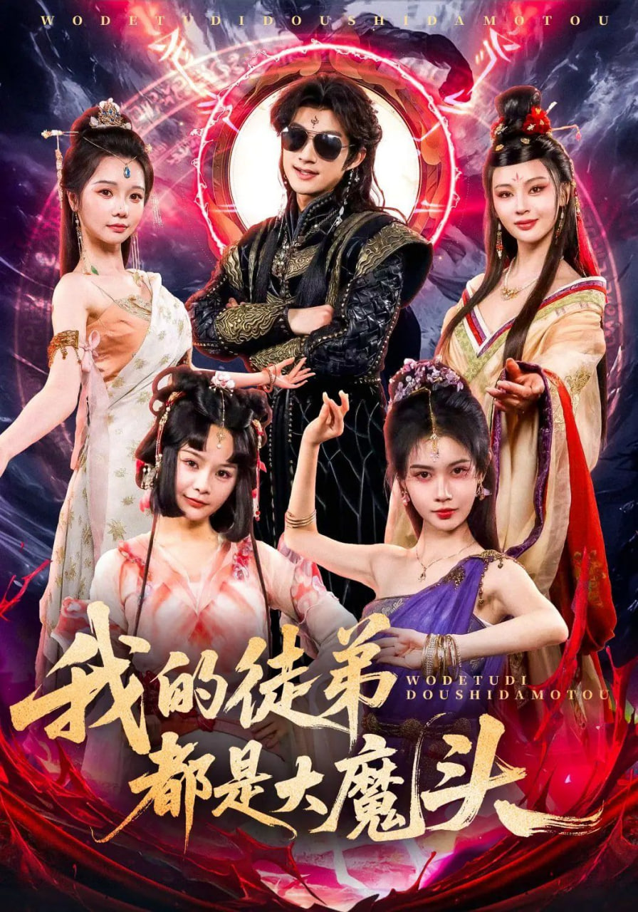 我的徒弟都是大魔头 2025 短剧 海报