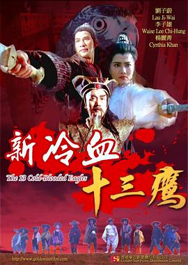 新冷血十三鹰 1993 电影 海报