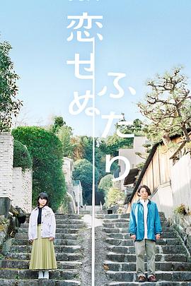 无法相恋的两人 2022 电视剧 海报