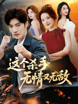 这个杀手无情又无敌 2025 短剧 海报