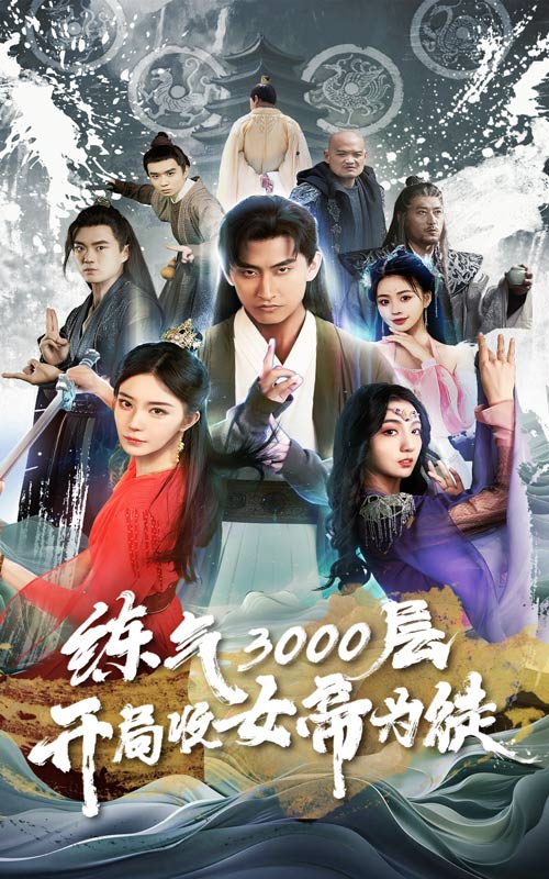 练气3000层,开局收女帝为徒 2024 短剧 海报